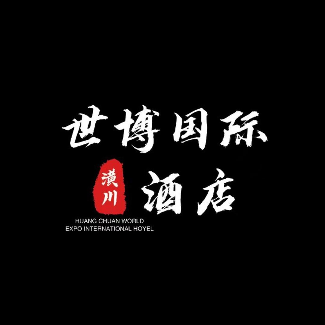 潢川世博国际酒店