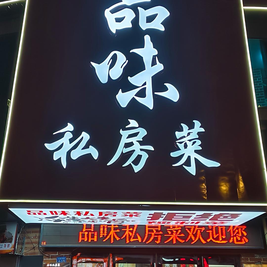 段家坝品味私房菜