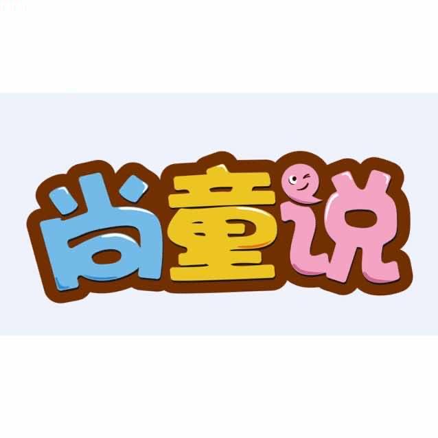 尚童说童装旗舰店