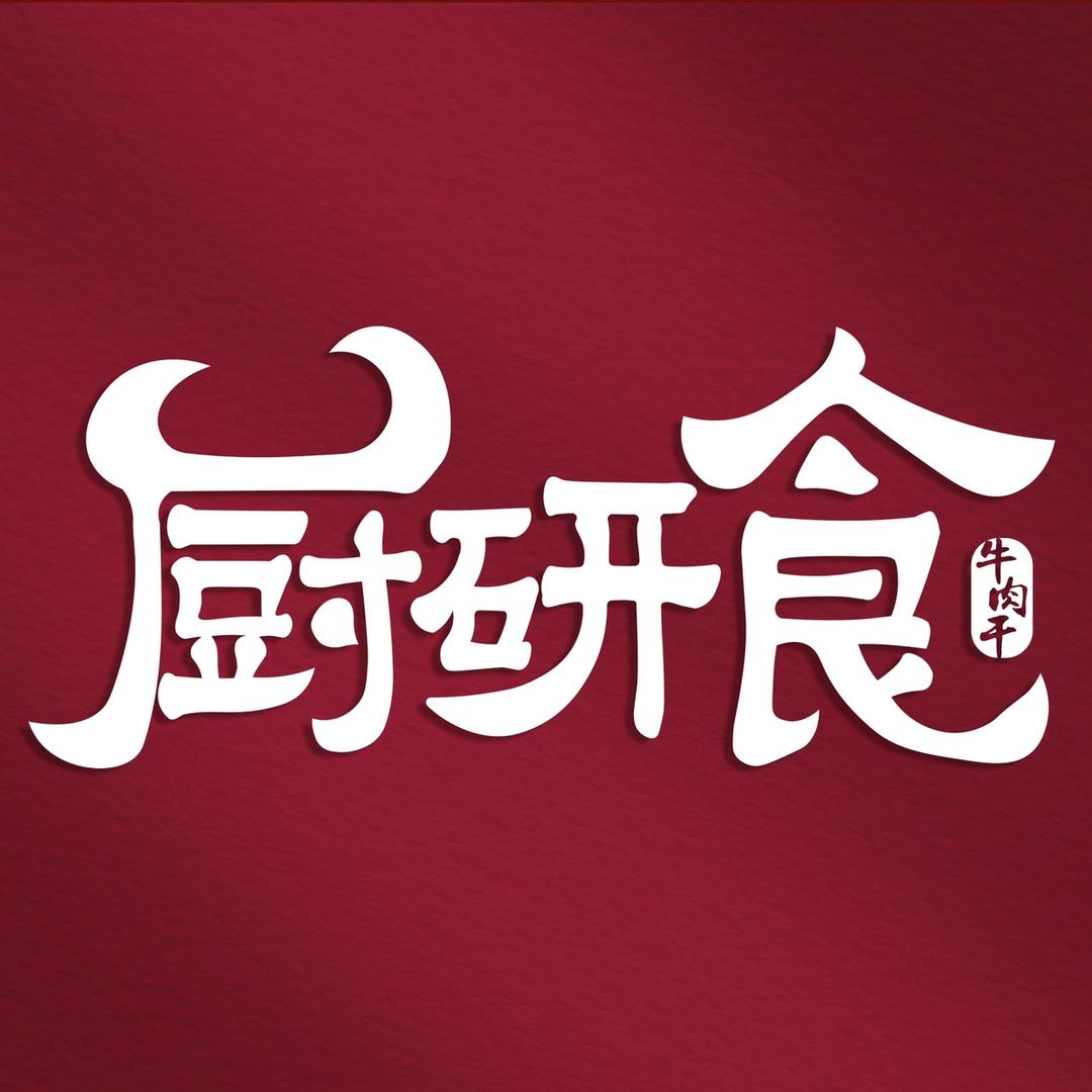 和牛社生鲜厨研食