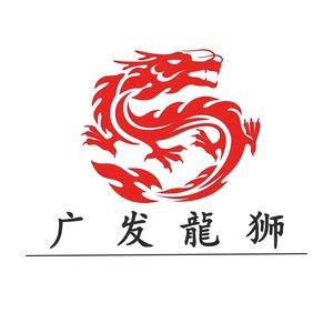 广发龙狮