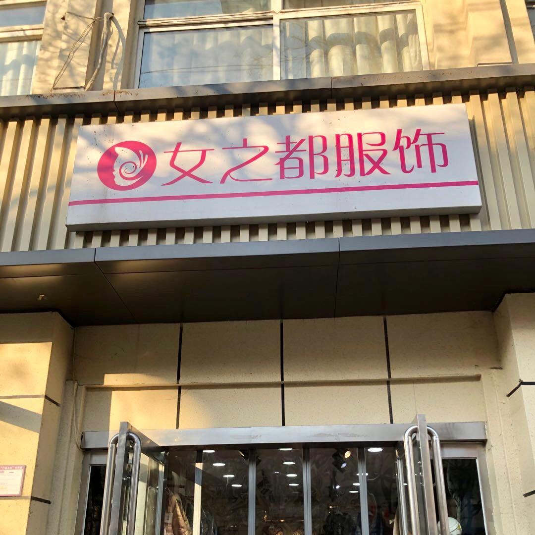 尚城对面女之都服饰