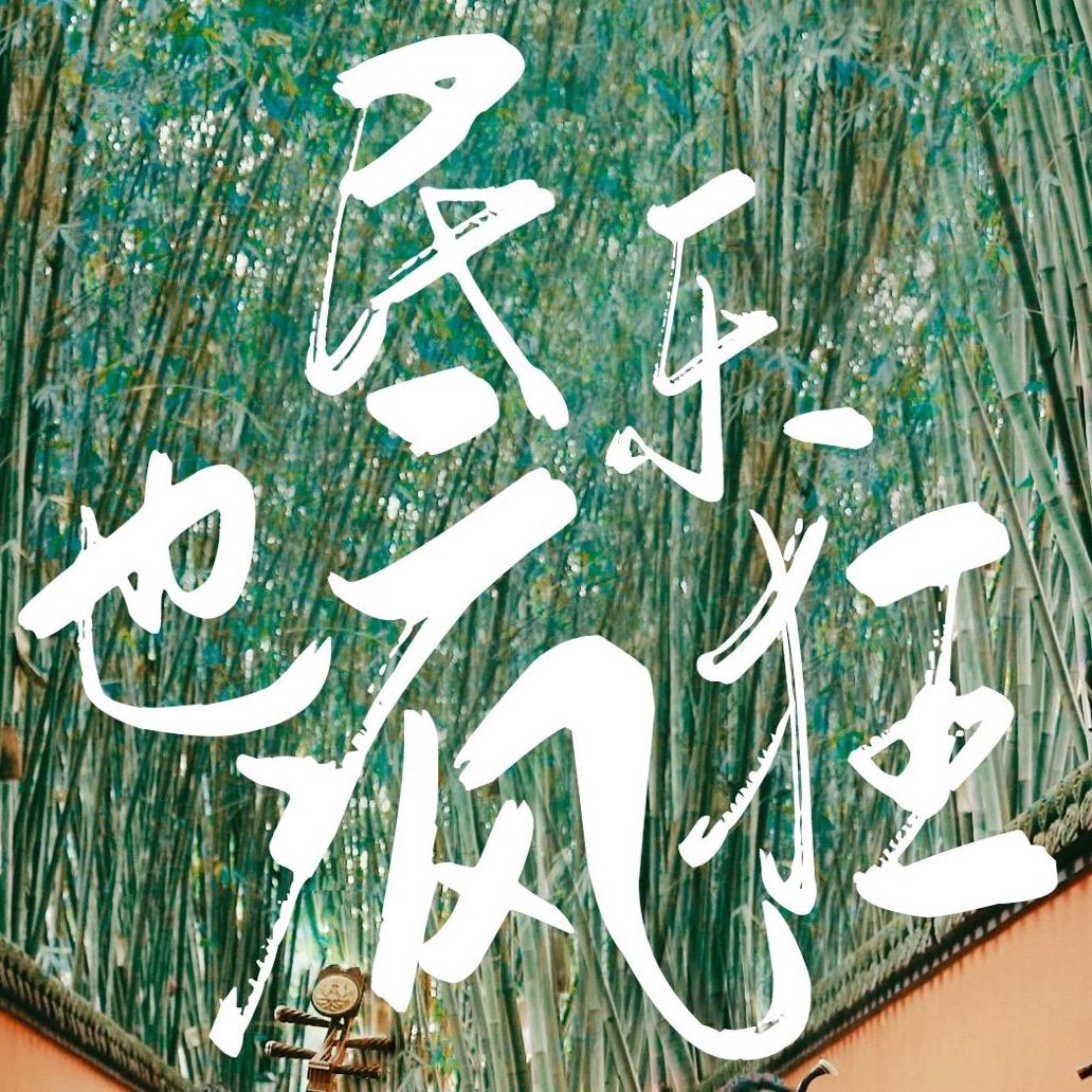 民乐也疯狂