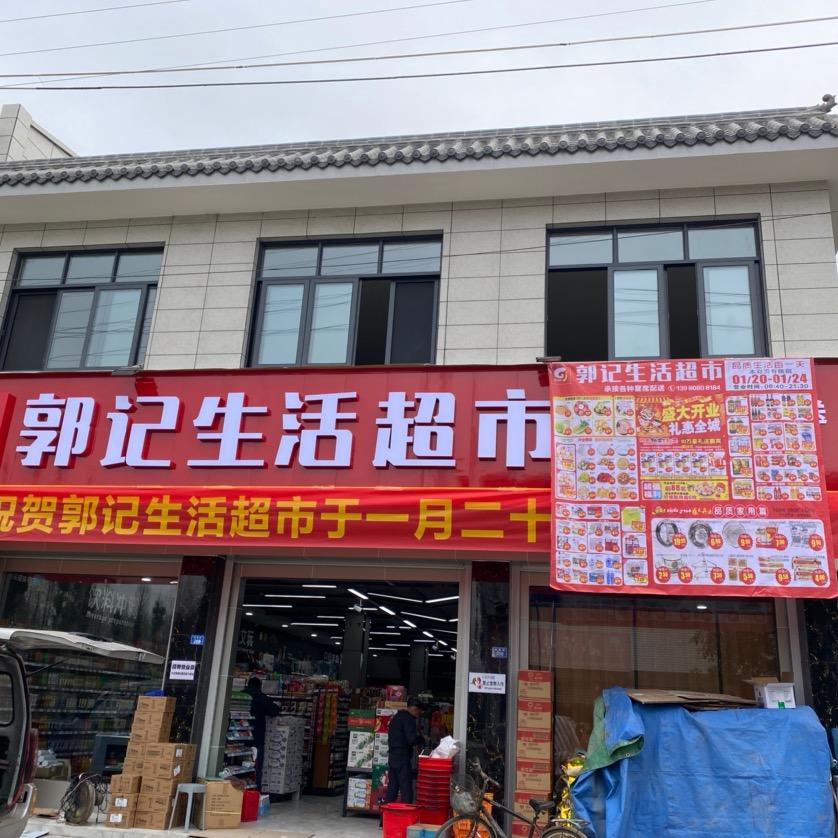 梓潼郭记生活超市