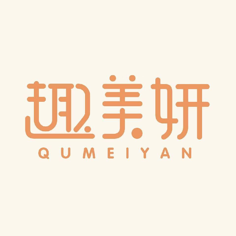 趣美妍·医芙合花颜记（集美泉水湾店）