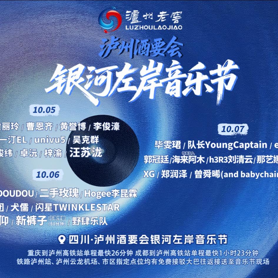 泸州银河左岸音乐节