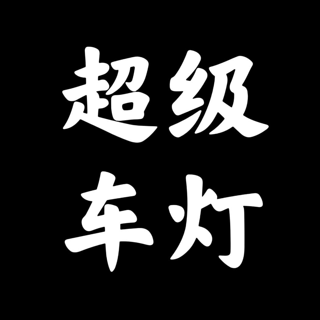 阜阳超级车灯（澳兹姆麒麟旗舰店）