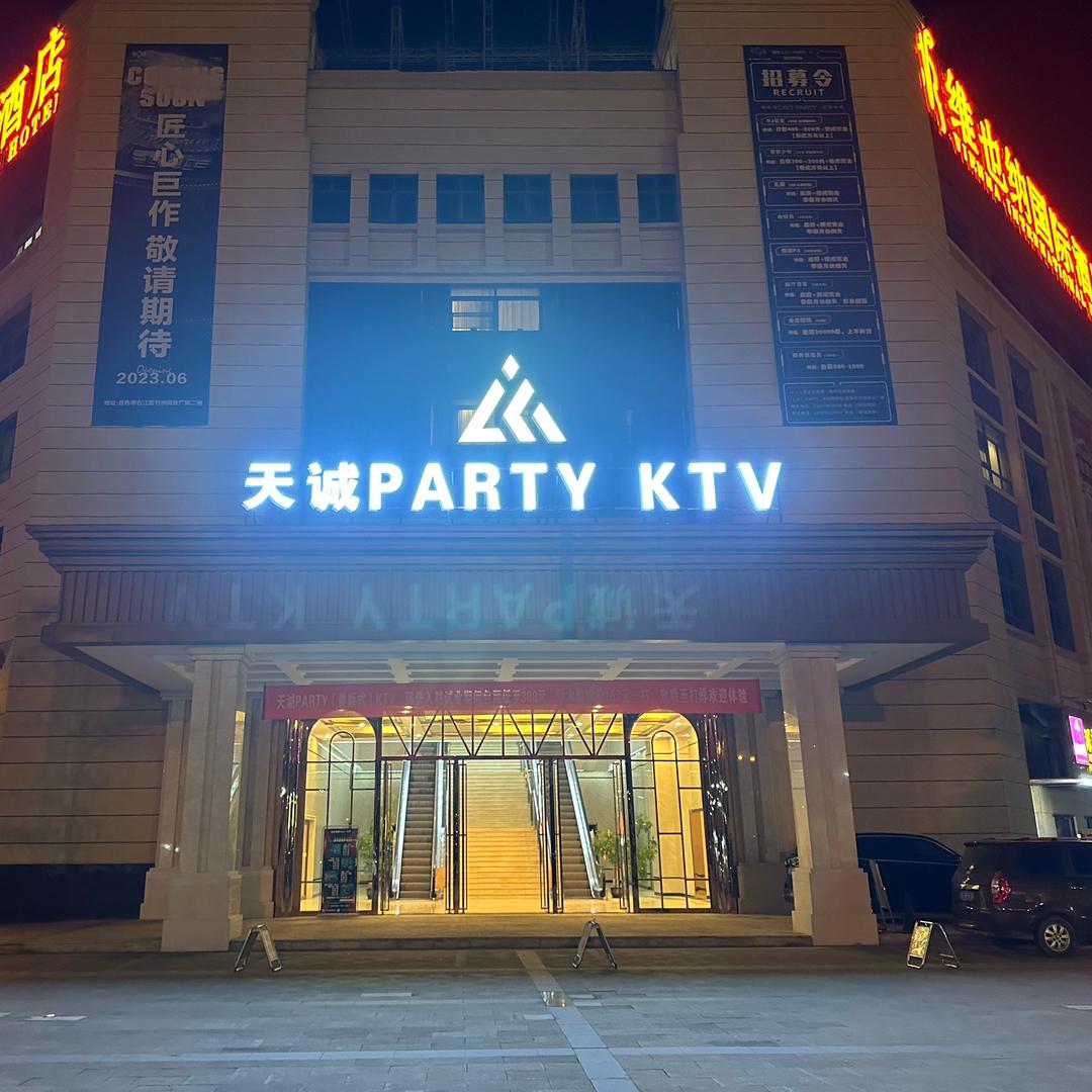 百色-天诚PARTY·K