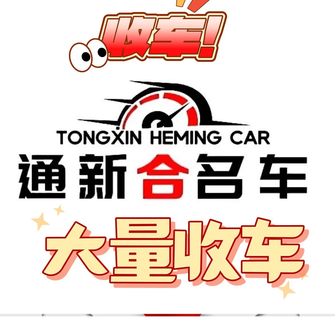 通新合名车（大量收车）