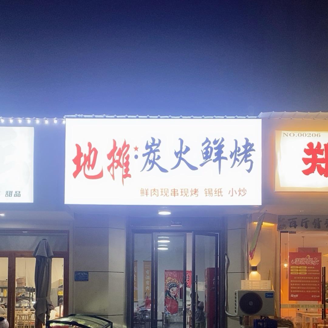 地摊⭐️炭火鲜烤