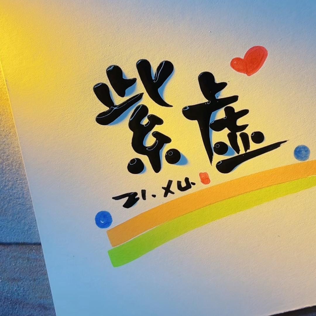 紫虚