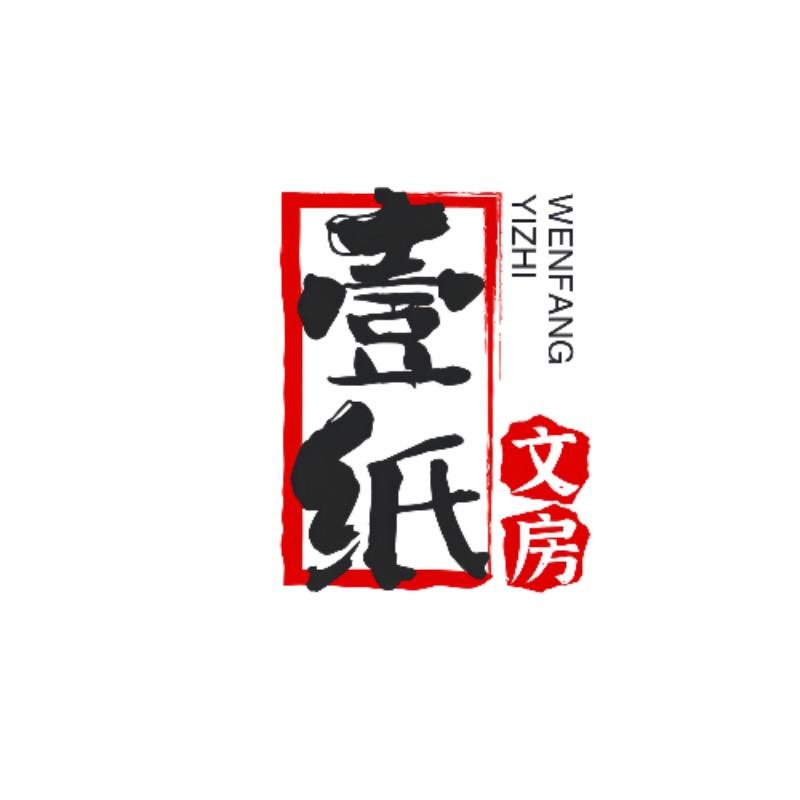 壹纸文房