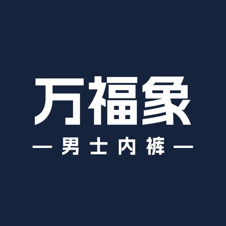 万福象雯念专卖店
