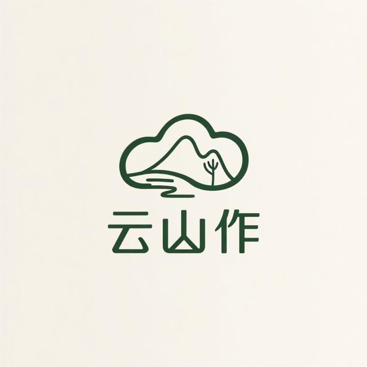 云山作