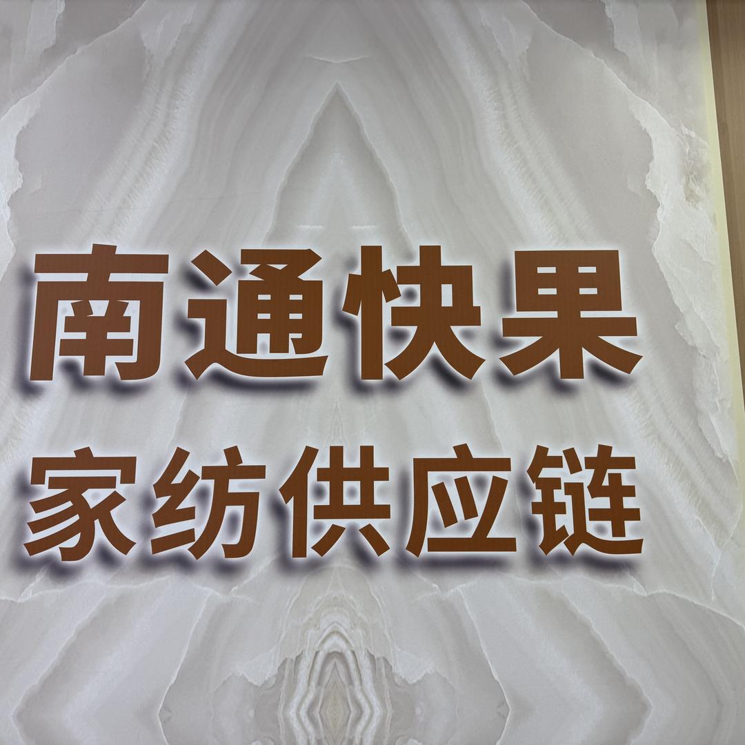 南通瞬达优品严选店