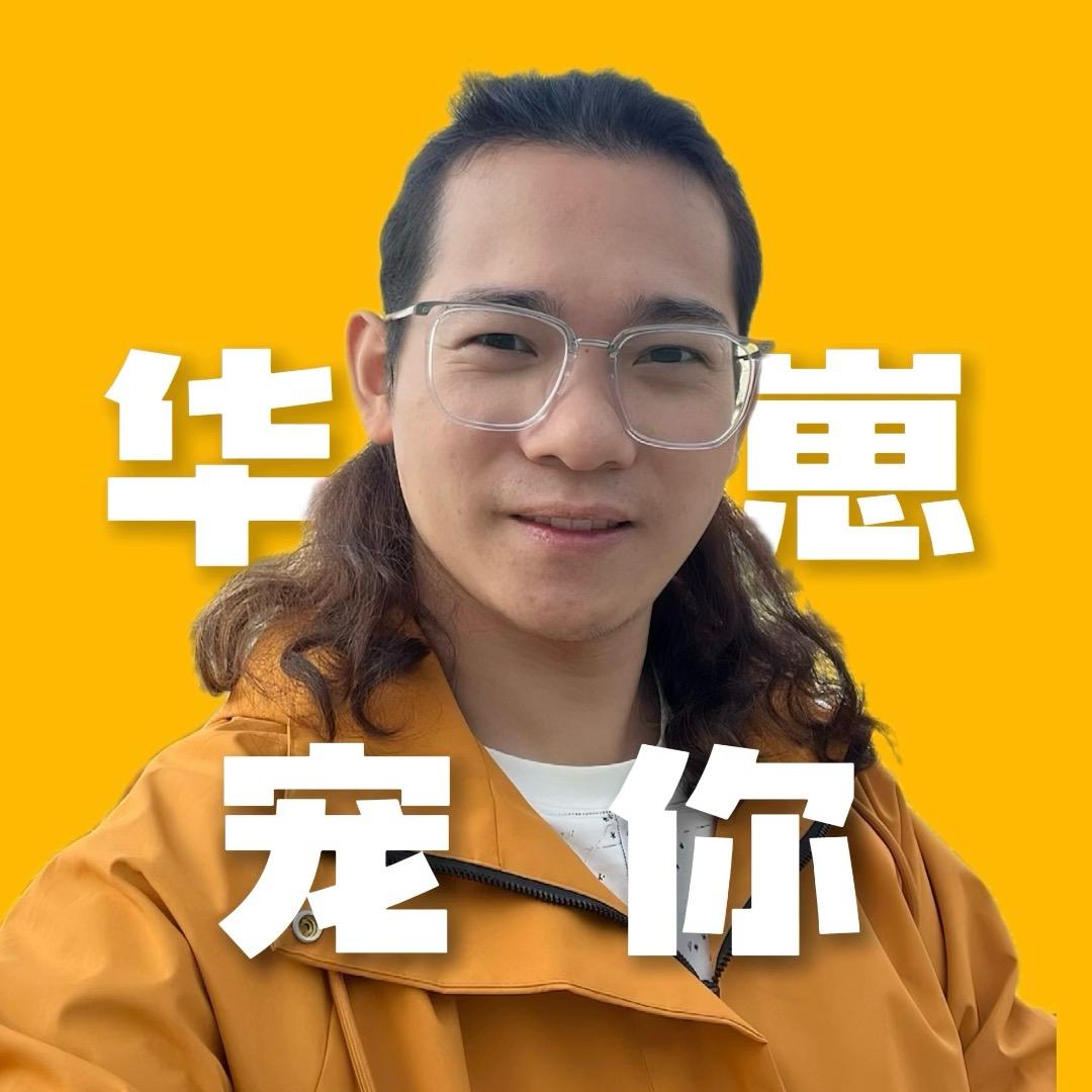 华崽宠你