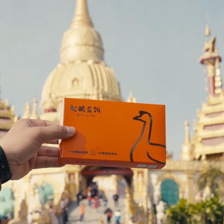 肥鹅喜饼在芒市