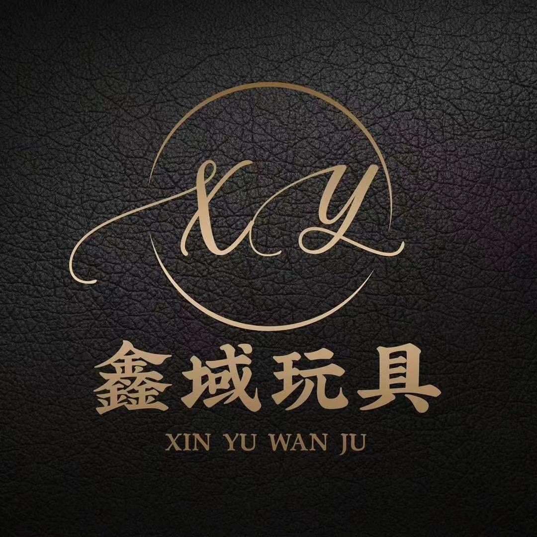 鑫域玩具