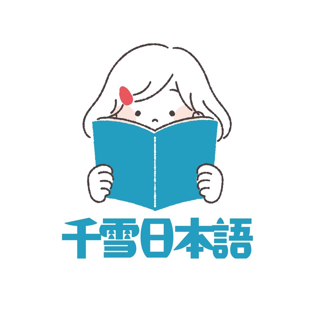 千雪在日本