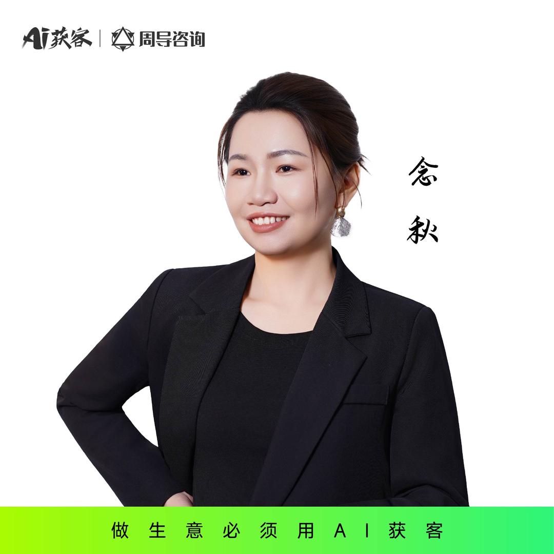 AI获客念秋老师IP带运营