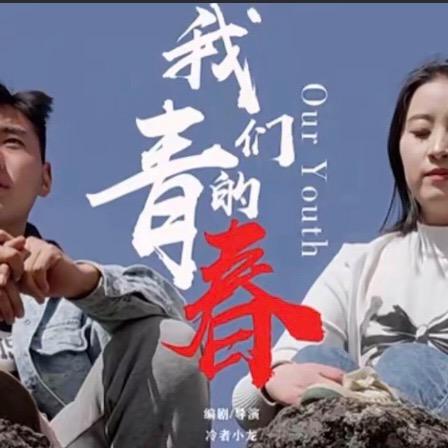致我们的青春