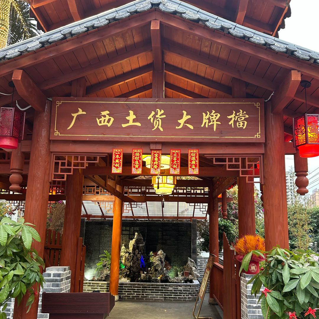 广西土货大牌檔餐饮连锁店