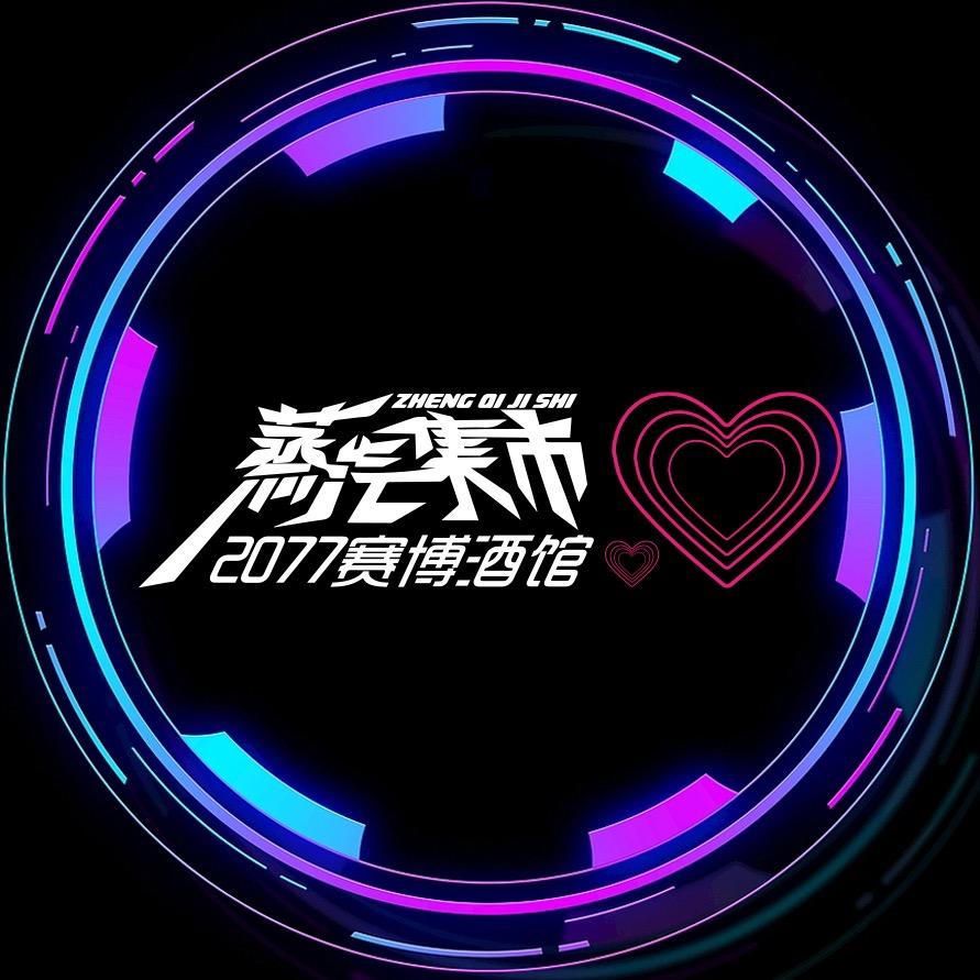 蒸汽街访