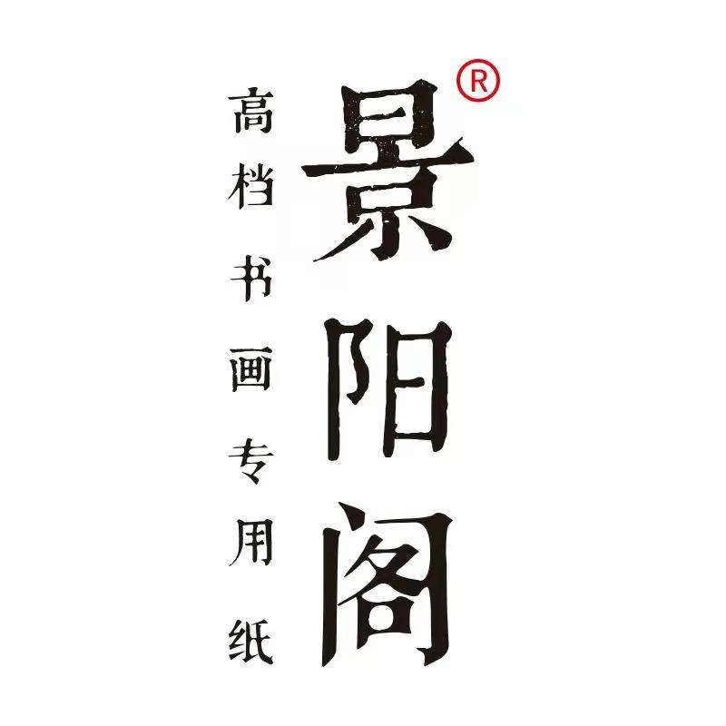 景阳阁精选文房