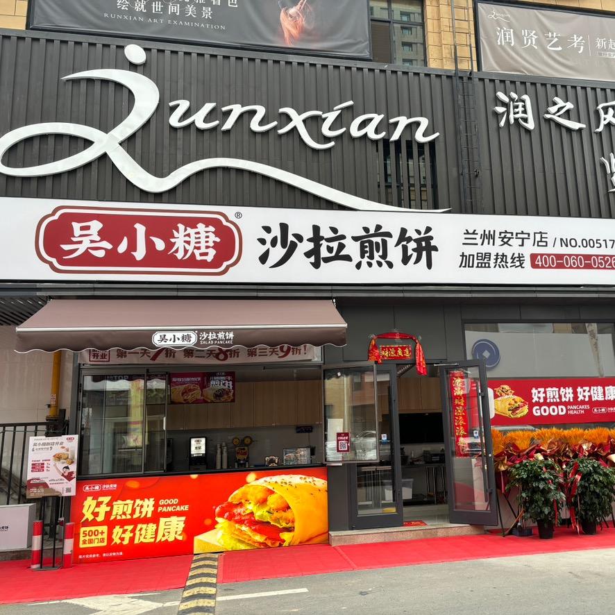 吴小糖沙拉煎饼