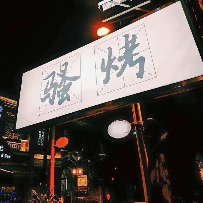 艾波大油边