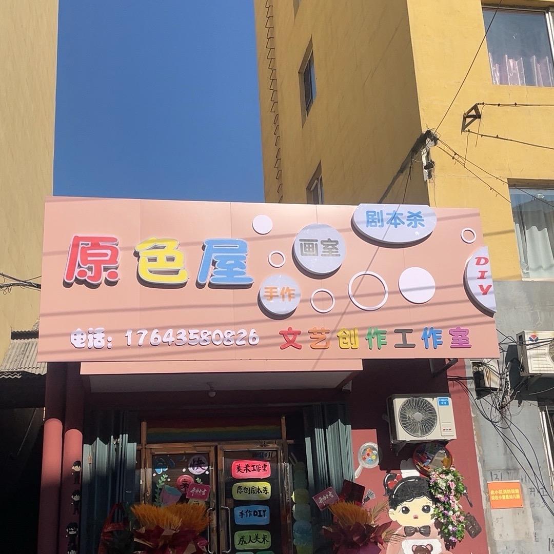 原色屋美术工作室