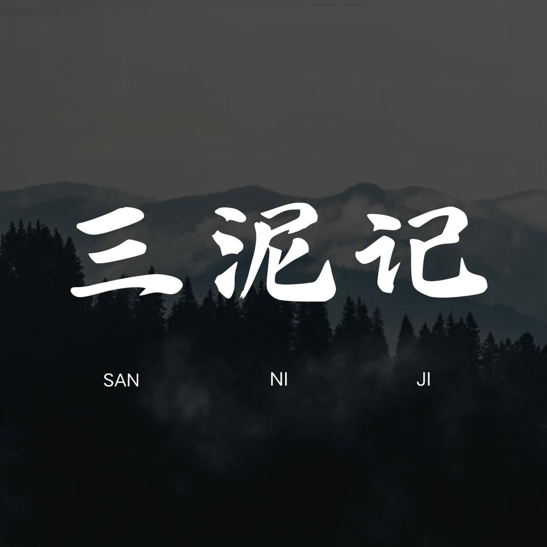 三泥记