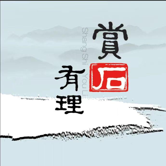 赏石有理融媒体平台