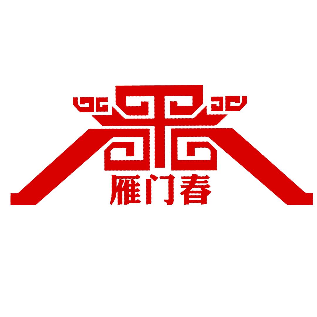 雁门春酒业企业店