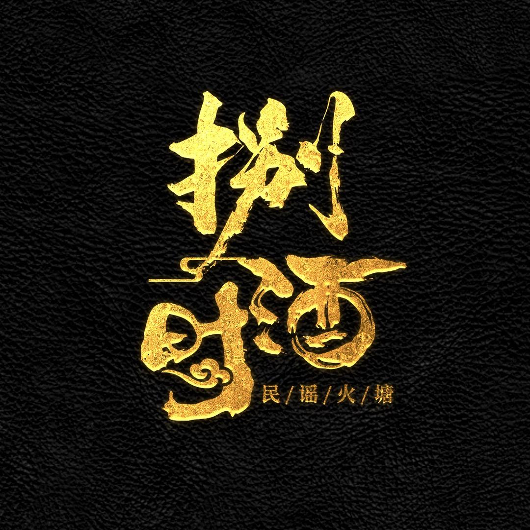 重生之我在棉湖创业开酒馆