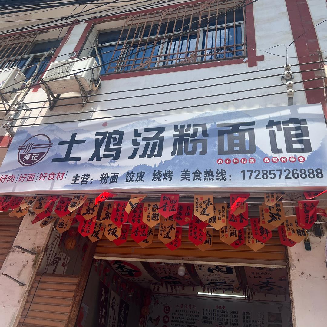 張记土鸡汤粉面馆仁和店欢迎您