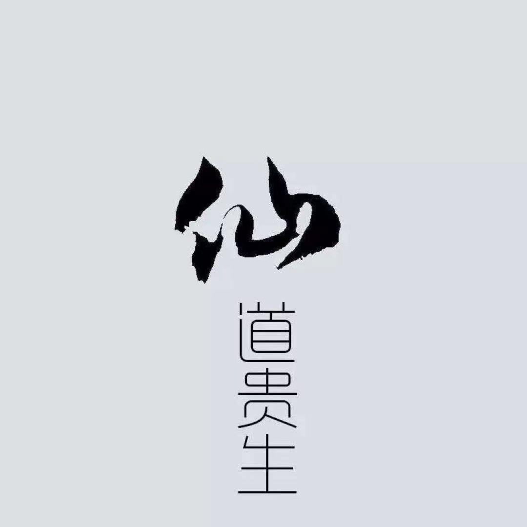 ༄阿生༗࿆࿆࿐