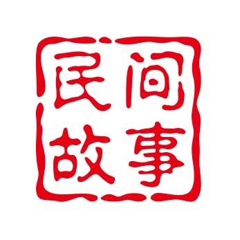 中国民间故事