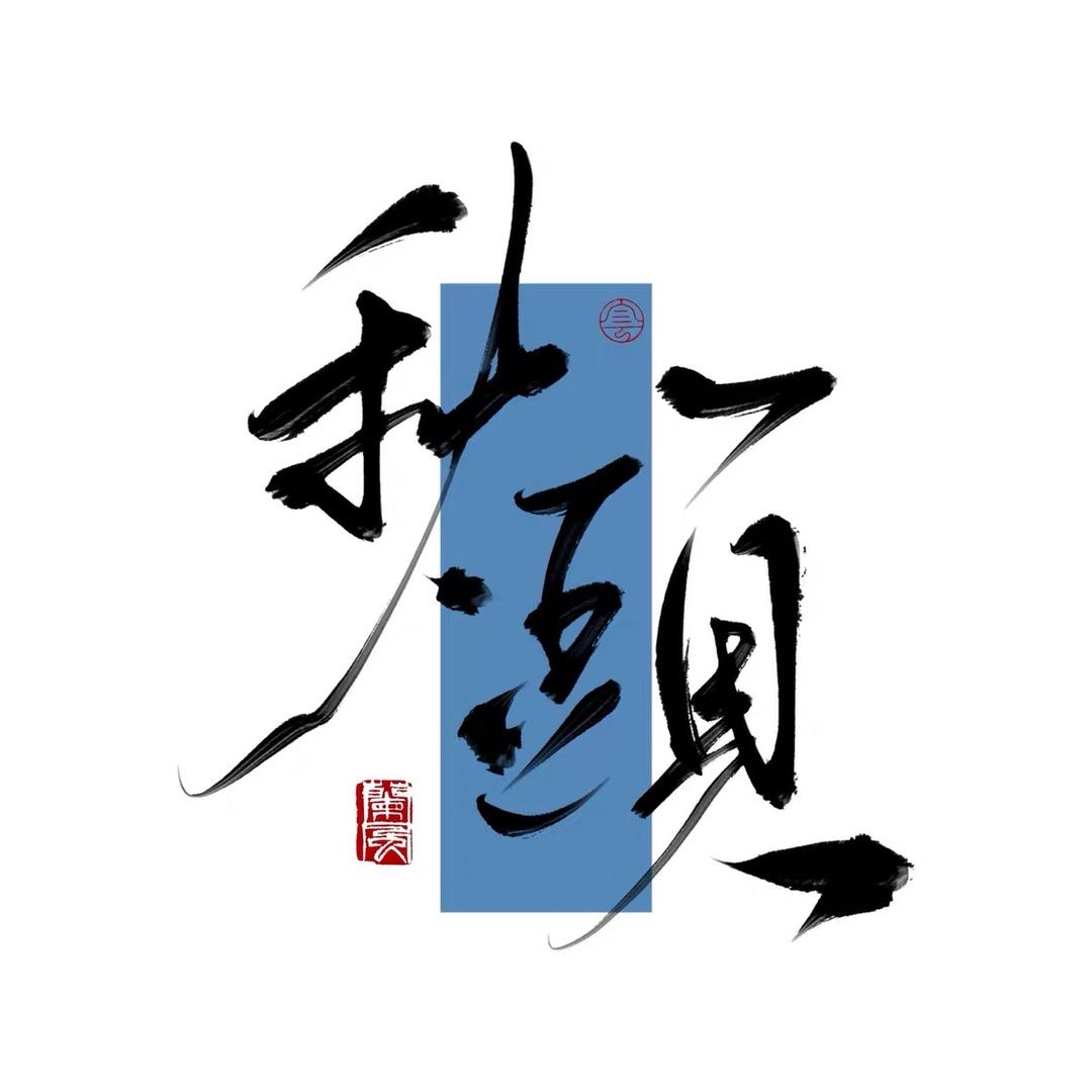 秋头