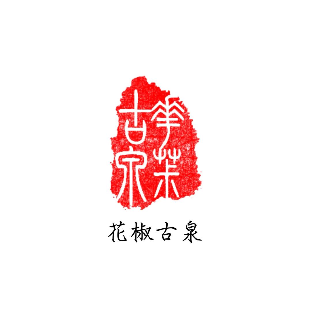 花椒古泉斋（清代性质钱研究）