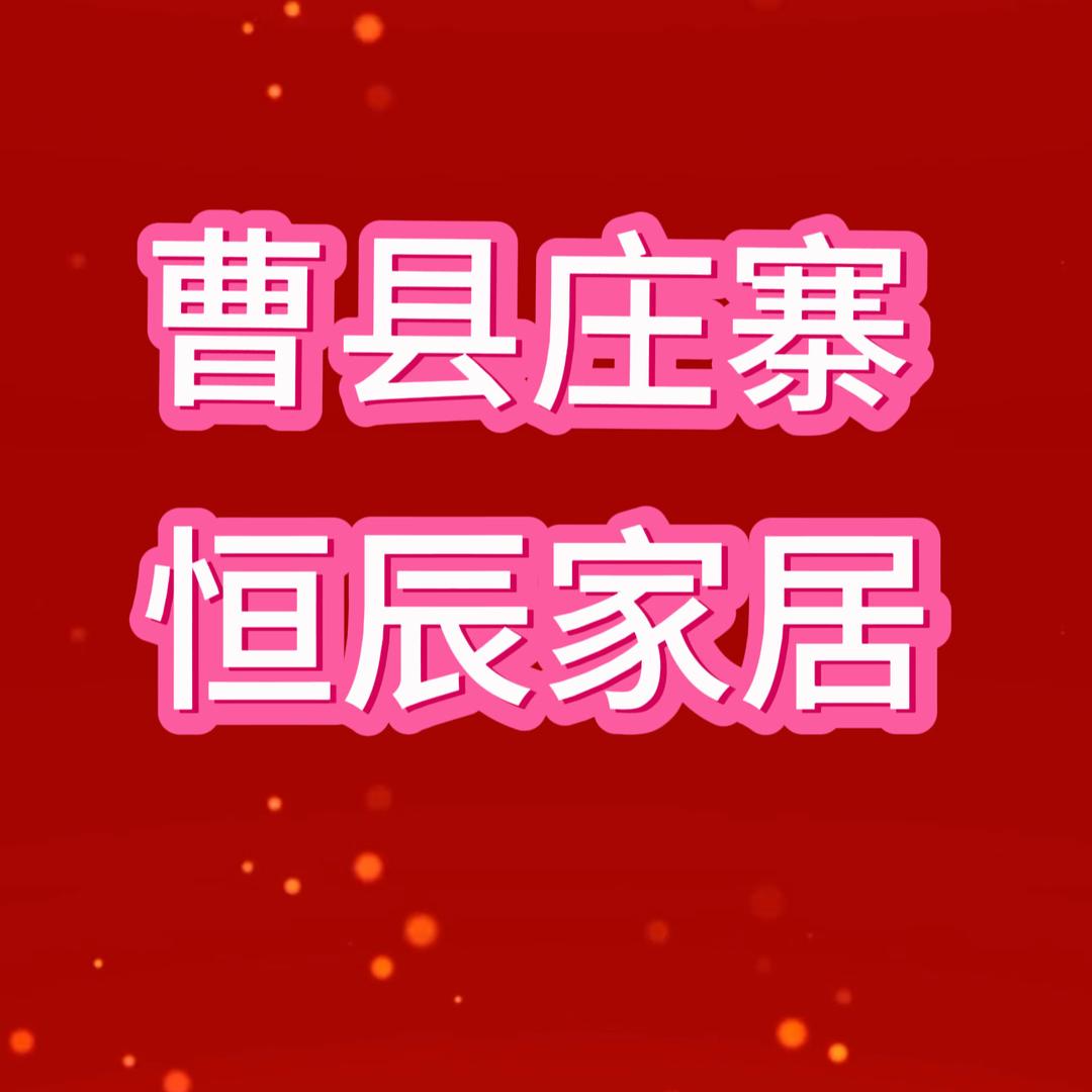 曹县庄寨恒辰家居店