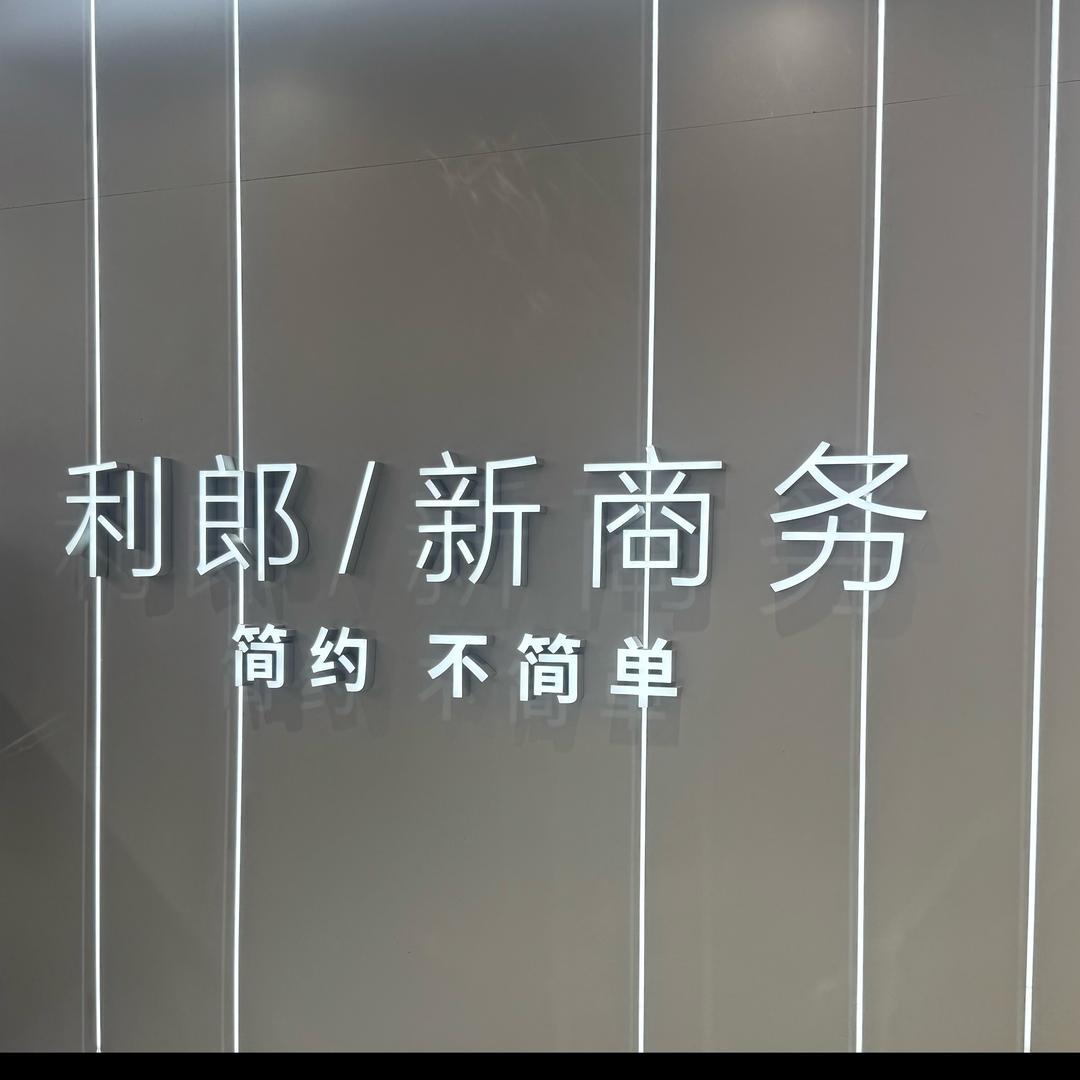 盘州市凤鸣北路利郎男装—余伟