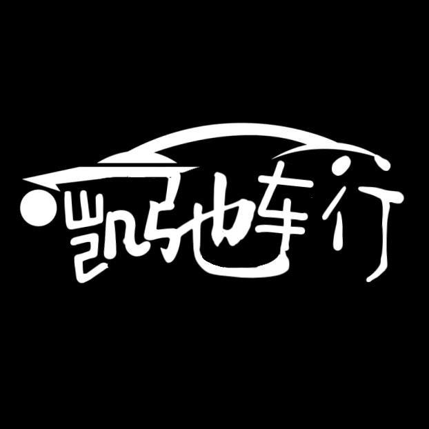 广元凯驰二手车@老周