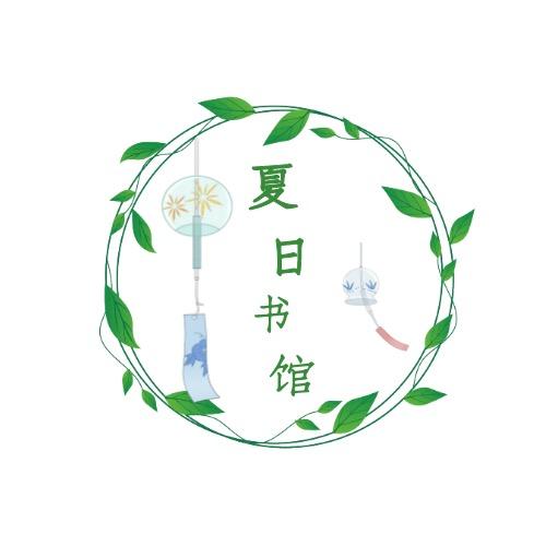 夏日书馆
