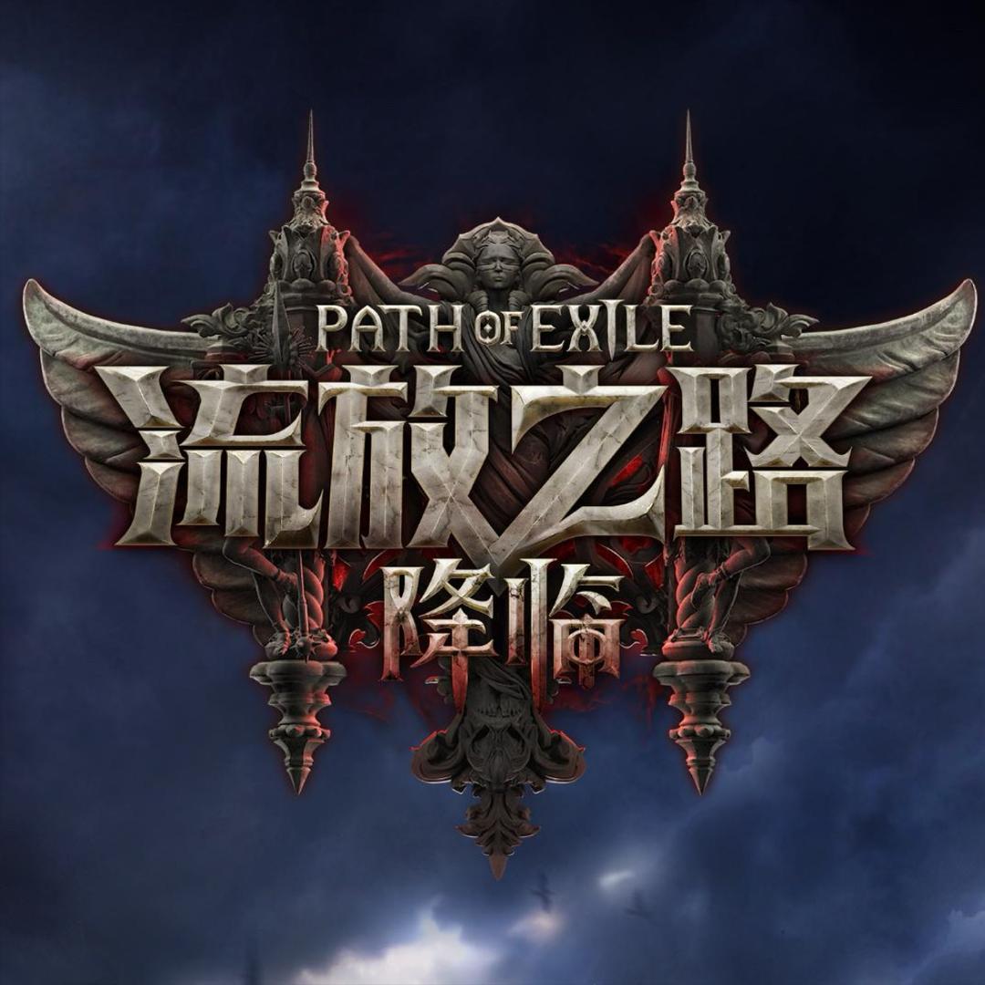 流放之路2精选