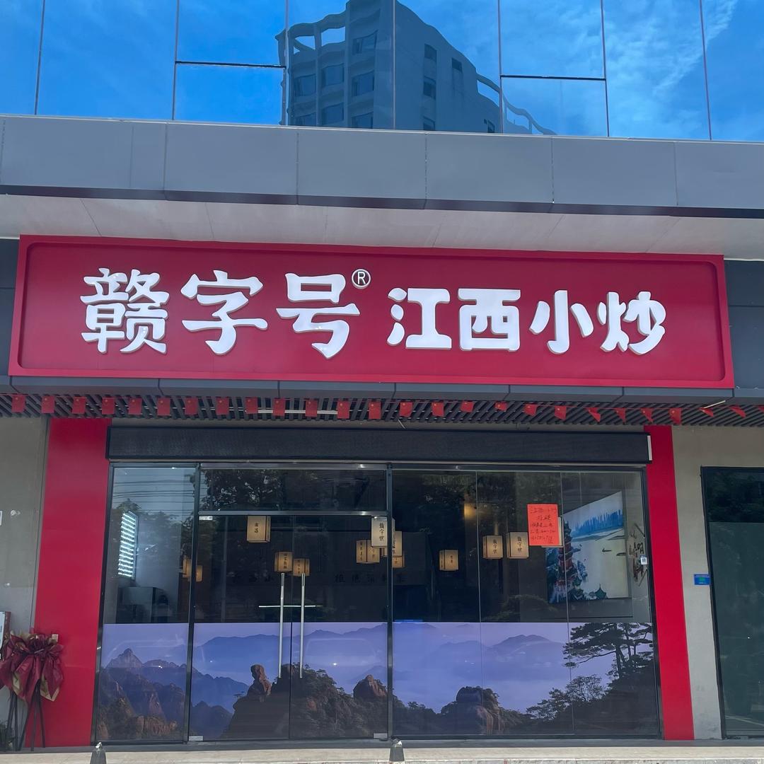 深圳江西上饶80后（赣字号江西菜）