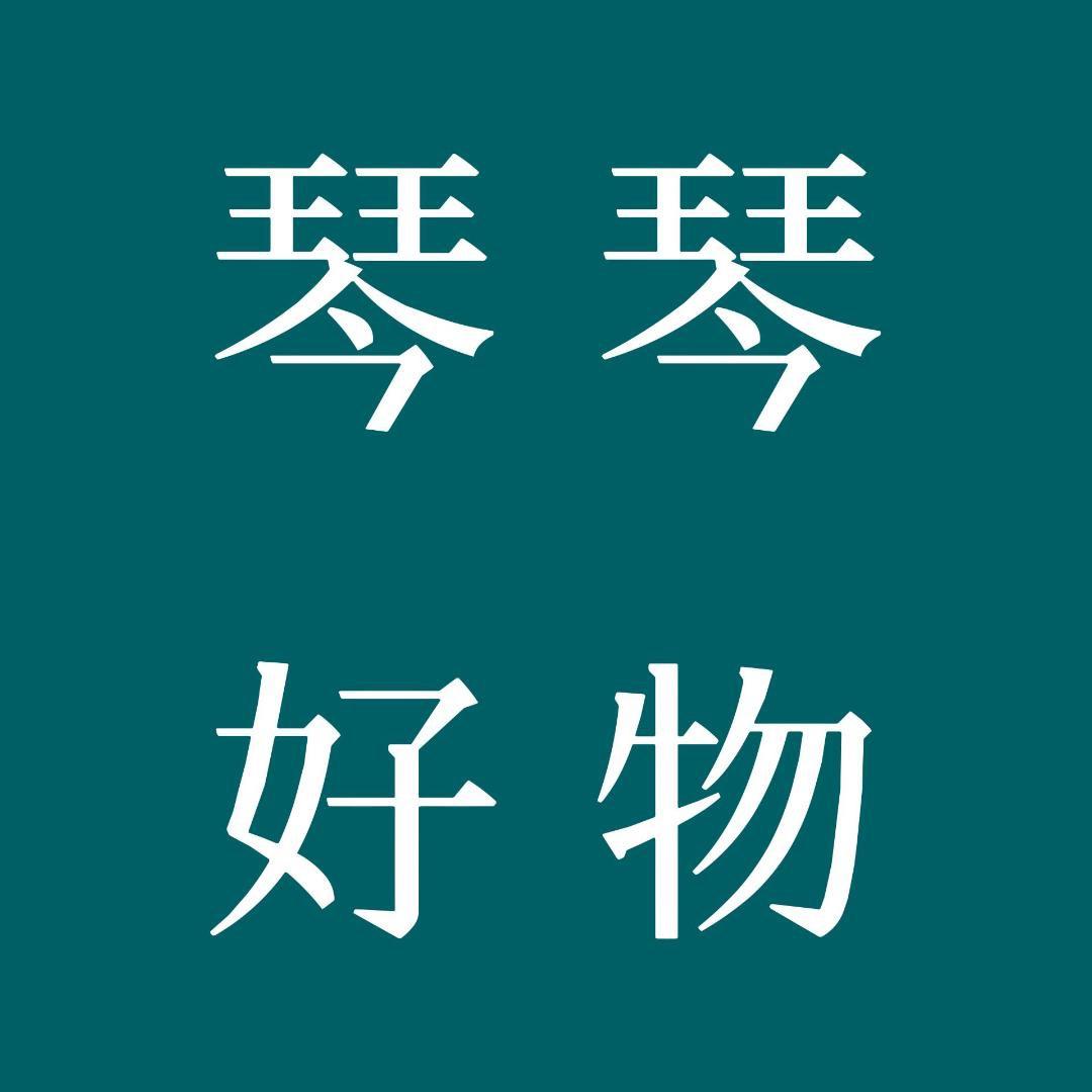 琴琴好物