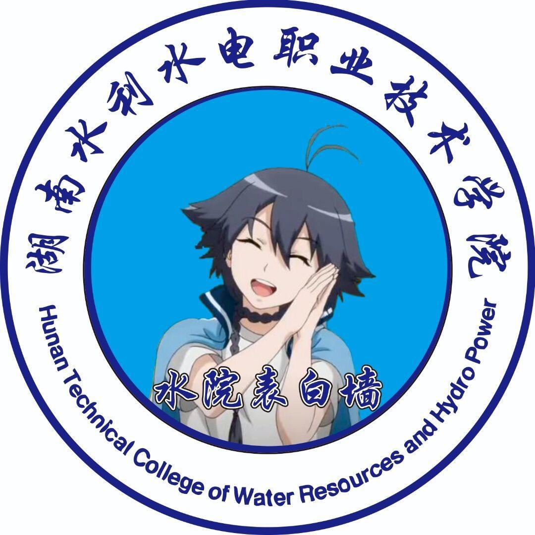 湖南水利水电表白墙