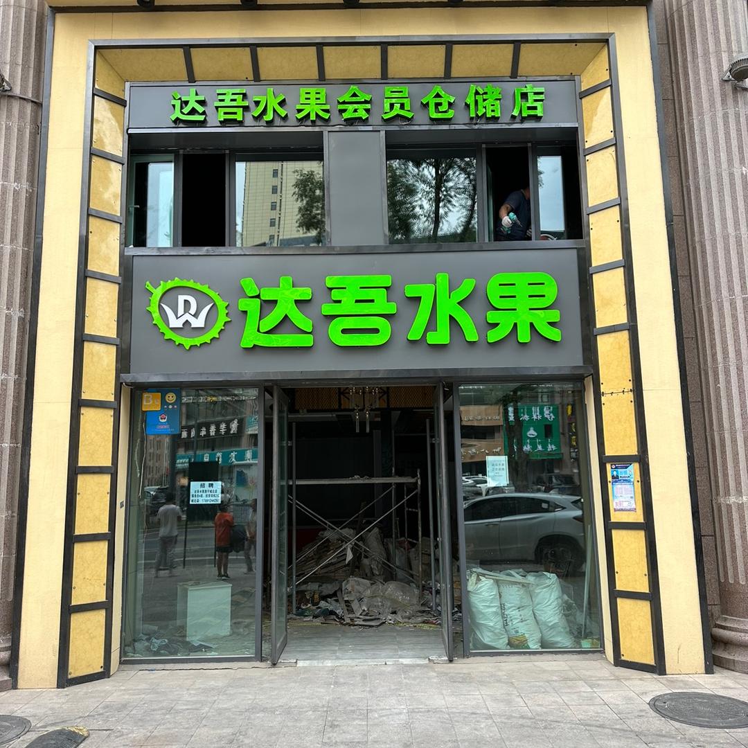 达吾水果