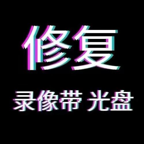 光盘 录像带 修复